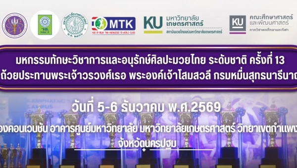 ประกาศรับสมัครแข่งขัน มหกรรมทักษะวิชาการและอนุรักษ์ศิลปะมวยไทยระดับชาติ ครั้งที่ 13